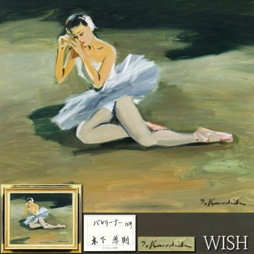 【真作】【WISH】木下孝則「バレリーナ」油彩 15号 大作 証明シール ◆儚げなまなざしが美しい踊り子名画 　　〇物故巨匠 #26072047