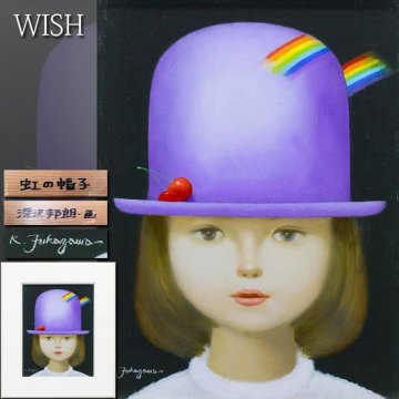 【真作】【WISH】深沢邦朗「虹の帽子」油彩 6号 ◆澄んだ瞳の可憐な少女名画 　　〇少女像巨匠 「チボリーナ」パッケージ画 #26062526