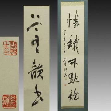【真作】喜聞「古谷蒼韻 漢詩文一行書(憐蛾不點燈)」　1幅 古筆 古文書 古書 能書家 現代書道家 村上三島に師事 芸術院会員 茶道 京都 平成