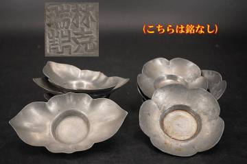 錫 ◇ 茶托5+5=10客セット ◇ 林克瑞製（5客/10客） ◇ 煎茶道具 蓋物碗 染付 中国美術 朝鮮美術 鉄瓶 煎茶碗 急須