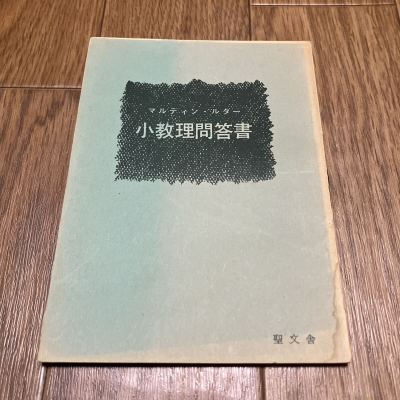マルティン・ルター 小教理問答書 内海季秋/訳 聖文舎 キリスト教 ルーテル教会 宗教改革 HM2F