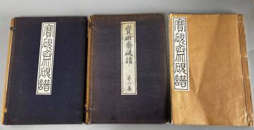 希少 宝硯斎硯譜 第1～3集 全3冊揃 高島屋 谷上隆介 大正12～14年 中国古硯 拓本 骨董 古書 No.1