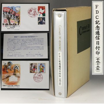 《源》④初日カバー等「FDC記念通信日付印(平成１5年)」/Comet-30 Cover Albem付