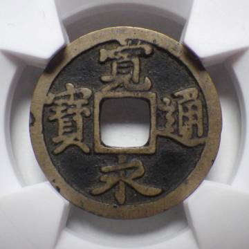 古寛永通宝 二水永 背広三 CAG VF82　　　　　　　　　　 　　　　　　　　　　　　　　 　　　　　寛永通寳 古銭 穴銭 アンティークコイン