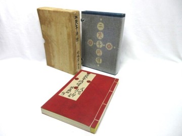 【E2358／美術品】式場隆三郎 著 『二笑亭綺譚』 芹澤銈介 帙 昭森社・1939年（s14）A版限定50部 毛筆署名 布帙♪超希少な年代物♪