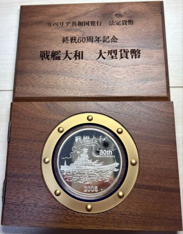 【リベリア特大銀貨】(戦艦大和 5オンス(156g)純銀 直径65mm 2005年 プルーフ)