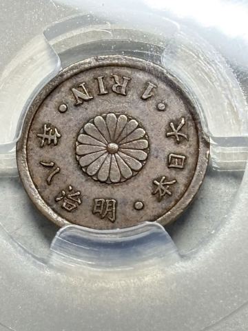 一厘銅貨　明治8年後期　トメ明　極美品　PCGS鑑定済み　希少　レアコイン　古銭　近代銭　日本のコイン　1円スタート　手変わり　1厘