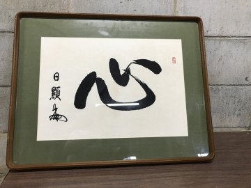 ★う11【現状渡し】　昭和レトロ　総本山大石寺　67世法主　阿部日顕　直筆　肉筆　「心」　書道　書画　額装品　仏教　僧侶　日蓮正宗