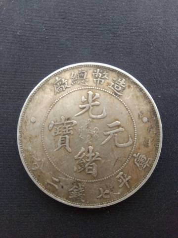 AA02 ◆ 1円スタート◆ 中国古銭 造幣総廠 光緒元宝 庫平七銭二分 現状渡し