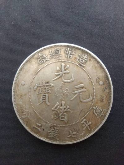 AA02 ◆ 1円スタート◆ 中国古銭 造幣総廠 光緒元宝 庫平七銭二分 現状渡し