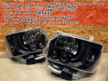 200系 ハイエース【美品！トヨタ純正LED本体ベース 】カスタム加工ヘッドライト左右■サテン調マットブラック / 極艶ディープブラック/ 他
