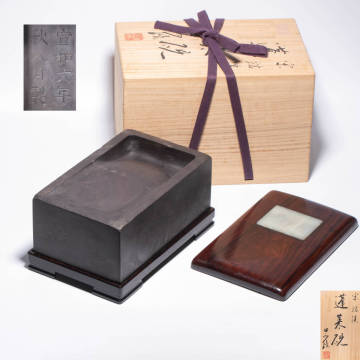 相浦紫瑞舊藏 文房圖第二十二集 宋端溪蓬硯