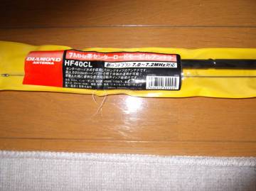ダイヤモンドアンテナ　HF40CL 7MHz帯センターロードモービルアンテナ　新バンドプラン7.0～7.2MHz対応