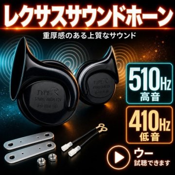 レクサ サウンド スホーン クラクション レクサス ホーン 12V マルコホーン ノア プリウス 汎用 ヨーロピアンホーン プレミアムホーン 防水