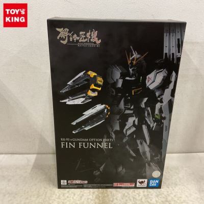 1円～ 未開封 METAL STRUCTURE 解体匠機 機動戦士ガンダム 逆襲のシャア &nu;ガンダム専用オプションパーツ フィン・ファンネル