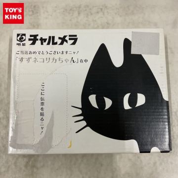 1円～ 内未開封 リカちゃん人形 すずねこリカちゃん プレゼントキャンペーン当選品