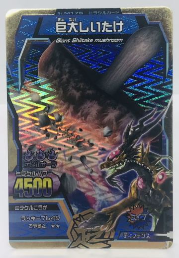 #D3◯百獣大戦　グレートアニマルカイザー　ビッガー◯ビッガー激闘編2 M-175 巨大しいたけ　金レア