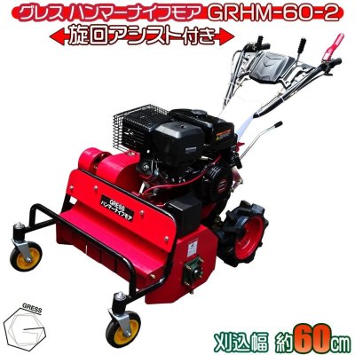 新型 即納 GRESS グレス ハンマーナイフモア 旋回アシスト付き GRHM-60 自走式草刈機 420cc 15馬力 セルスタート 刈幅約60cm 畑 草刈り機