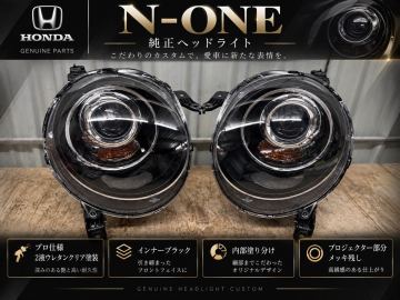 8-281 ★ ★深艶クリア塗装★ ★ ホンダ HONDA N-ONE JG1 純正 HID ヘッドライト 加工 インナー　ブラック　塗り分け　メッキ残し　