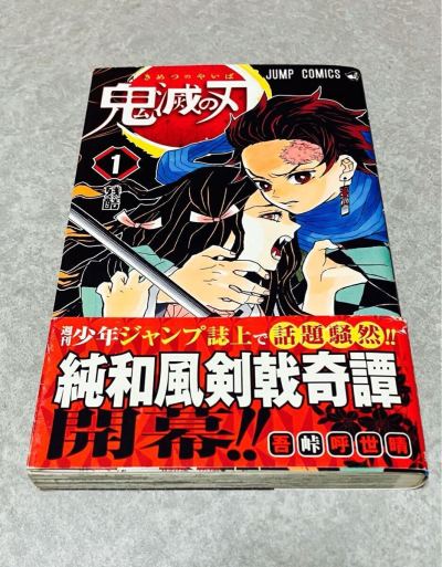 鬼滅の刃 1巻 初版 吾峠呼世晴 ジャンプコミックス