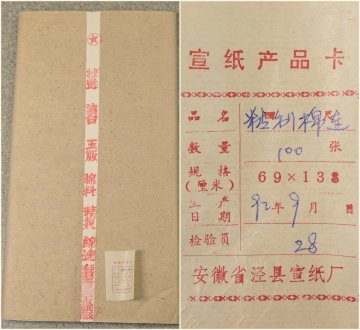 中国の古い宣紙 『紅星牌 棉料 精製綿連 安徽省涇縣宣紙厂』 1992年製 69&times;138cm 1反100枚 唐物 画仙紙 文房四宝 書道