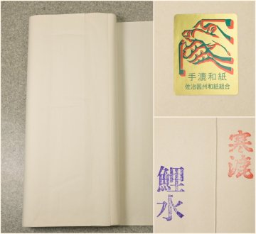 日本の仙紙 『因州佐治 手漉和紙　寒漉 鯉水』 70&times;135cm 1反100枚　画仙紙　文房四宝　書道用品
