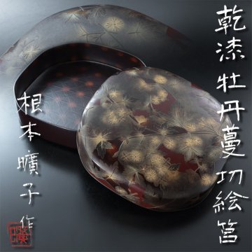 【古美味】根本曠子作 乾漆牡丹曼切絵筥 茶道具 保証品 U1aY