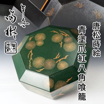【古美味】平安 上杉満樹 唐松蒔絵 青塗爪紅八角喰籠 茶道具 保証品 2mCX