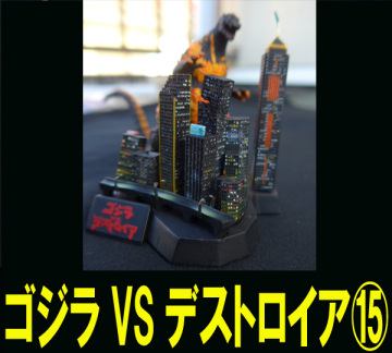 ■[ゴジラ全集?]ゴジラVSデストロイア⑮ 郵便局定形外郵便物390円/とりまとめ発送可能