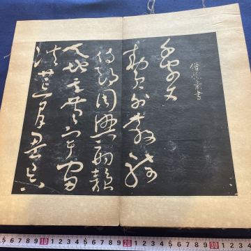 和本　「僧懐素　千字文」　書道　拓本　中国　古典籍