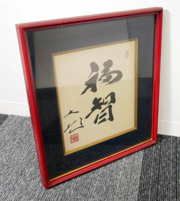 ▲(R809-H163) 創価学会 池田大作名誉会長 サイン 色紙 「福智」額装 書 池田先生 印刷 宗教 名誉会長 公明党 聖教 コレクション 
