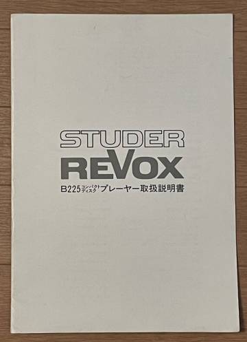 取扱説明書　送料無料　STUDER/ REVOX 　CDプレーヤ　B225