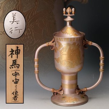 【佳香】帖佐美行 高さ34cm 神馬(宇宙よりの使者) 蓋付飾壷 共箱 本物保証