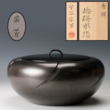 【佳香】釜谷宗芳 唐銅捻梅水指 共箱 塗蓋 茶道具 本物保証