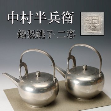【佳香】中村半兵衛 錫製銚子 二客 木箱 栞 本物保証