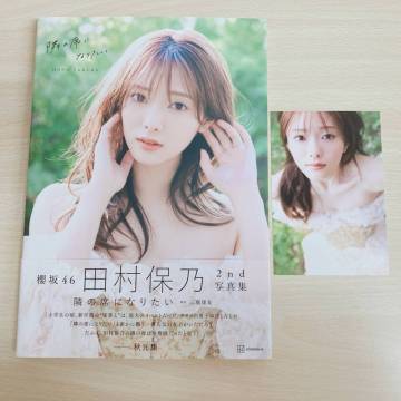 017(16-28)【1円スタート】 櫻坂46 田村保乃 2nd 写真集 「隣の席になりたい」 ポストカード付 初版