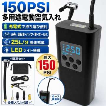 充電式 電動空気入れ 最大150PSI 25L/分 車 バイク 自転車 ボール対応 LEDライト USB充電