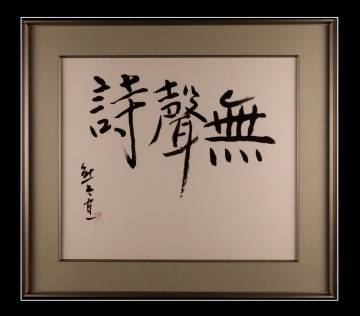 熊谷守一 「無聲詩」 肉筆 書 10号 水墨 額装 真作保証 