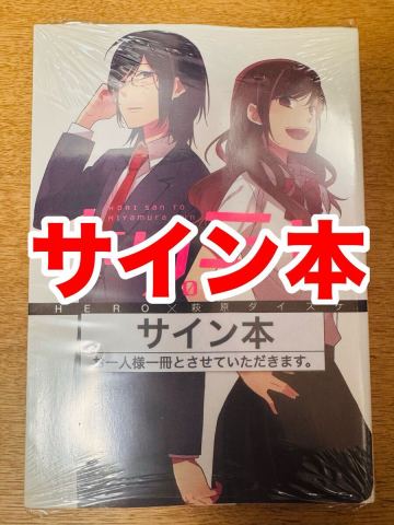 ホリミヤ　サイン本