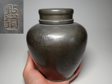 古錫 點銅 茶壺 茶入 茶心壺 高17㎝ 重979g 煎茶道具