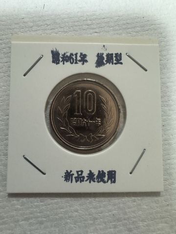 昭和61年　後期　10円硬貨