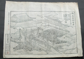 【花雅】◆蔵出し希少資料◆江戸時代◆天保六年 東本願寺両堂再建御遷座御絵図　大判木版画 摺物 かわら版 仏教美術 京都寺院絵図　古文書
