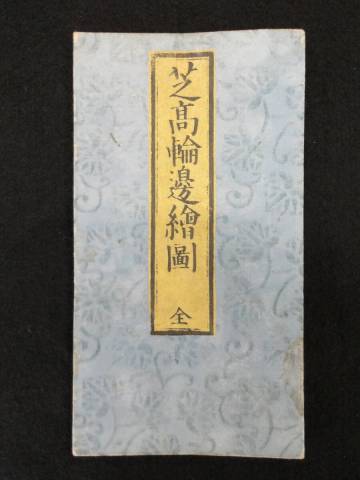 芝高輪辺絵図★木版多色摺地図★江戸切絵図/安政四年年改正★大名屋敷★