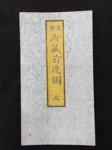 浅草御蔵前辺絵図　全★木版多色摺地図★江戸切絵図/文久元年改正★大名屋敷★