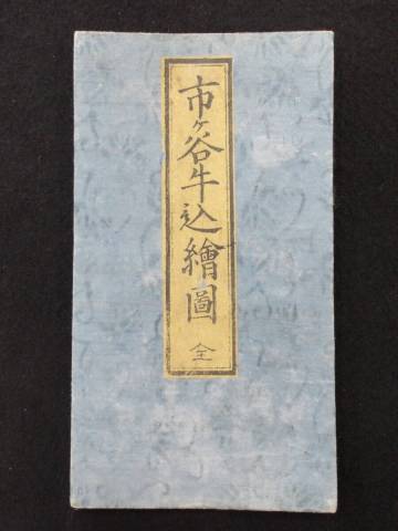 市ヶ谷牛込絵図　全★木版多色摺地図★江戸切絵図/安政四年改正★大名屋敷★