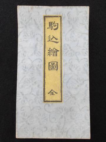 駒込絵図　全★木版多色摺地図★江戸切絵図/嘉永七年★大名屋敷★