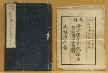「英国新式　斯乃獨児尾装銃操法　全」彩色木版図入　螺線銃操法　明治元年大坂府兵局　31丁　袋付　中本　1冊｜和本 軍事教練　武器銃砲　