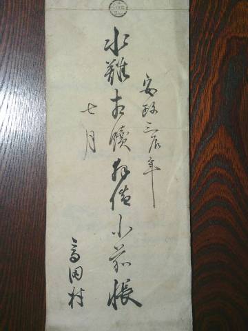 [郡]　大珍品江戸古文書安政三年七月二十三日岩手県陸前高田市地震津波報告書　市川御役所宛水難小前帳