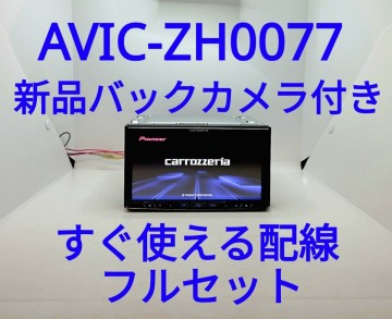 39／カロッツェリア AVIC-ZH0077 サイバーナビ ◆ HDMI機能付き NetflixやYouTube等視聴可 ◆ Bluetooth搭載モデル ◆新品バックカメラ付