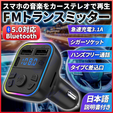 FMトランスミッター シガーソケット 車載 USB充電器 ブルートゥース Bluetooth ハンズフリー通話 自動車 LED iphone アンドロイド ポート